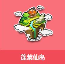 《QQ飛車》蓬萊仙島介紹