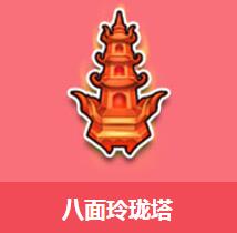 《QQ飛車》八面玲瓏塔介紹