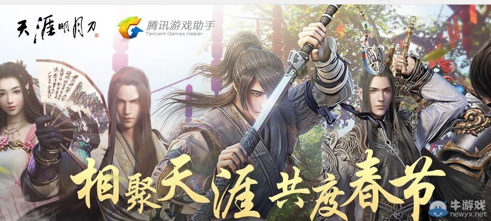 《天涯明月刀》相聚天涯 共度春節