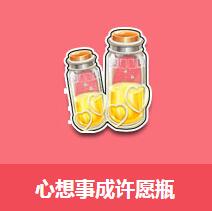 《QQ飛車》心想事成許愿瓶介紹