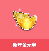 《QQ飛車》新年金元寶介紹