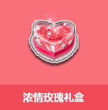 《QQ飛車》濃情玫瑰禮盒介紹