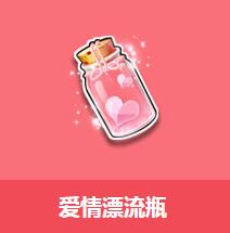 《QQ飛車》愛情漂流瓶介紹