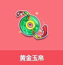 《QQ飛車》黃金玉帛介紹