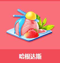 《QQ飛車》哈根達斯禮包介紹