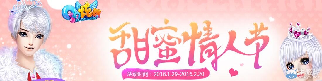 《QQ炫舞》甜蜜情人節(jié)