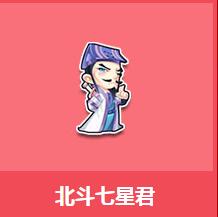 《QQ飛車》北斗七星君介紹