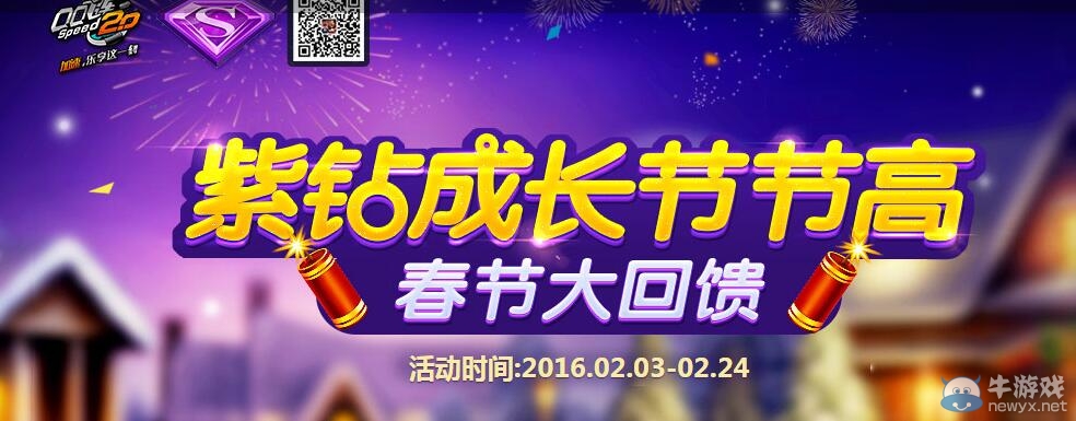 《QQ飛車》春節大回饋 紫鉆成長節節高