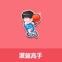 《QQ飛車》灌籃高手介紹