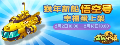《全民小鎮(zhèn)》2016年2月2日-2月9日活動(dòng)公告