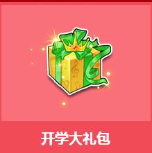 《QQ飛車》開學大禮包介紹