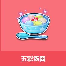 《QQ飛車》五彩湯圓介紹