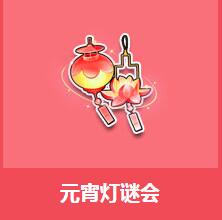 《QQ飛車》元宵燈謎會介紹