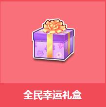 《QQ飛車》全民幸運禮盒介紹