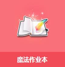 《QQ飛車》魔法作業本介紹