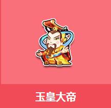 《QQ飛車》玉皇大帝介紹