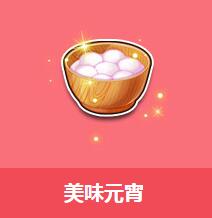 《QQ飛車》美味元宵介紹