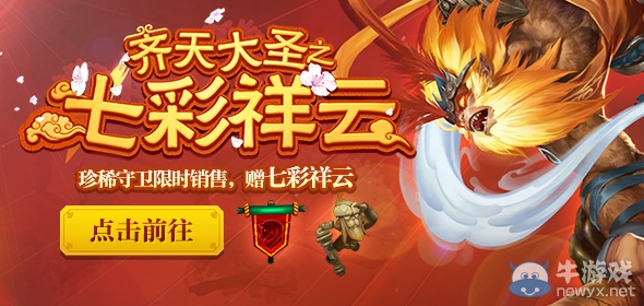 《LOL》齊天大圣之七彩祥云活動