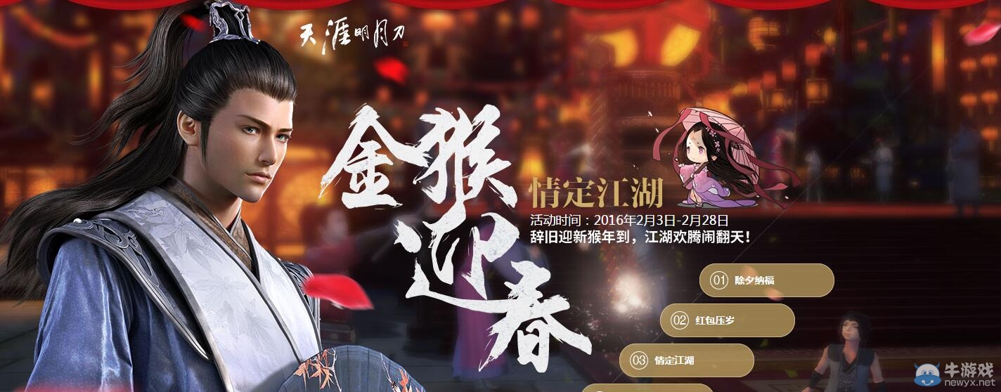 《天涯明月刀》金猴迎春 情定江湖