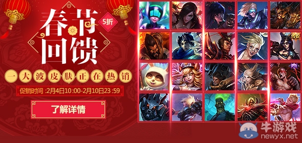 《LOL》春節回饋五折皮膚限時促銷活動