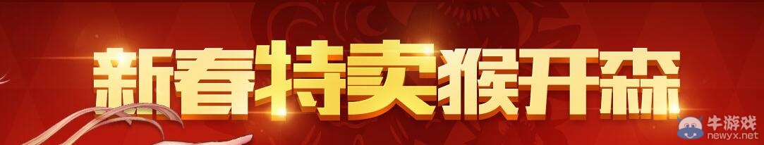 《QQ飛車》新春特賣猴開森