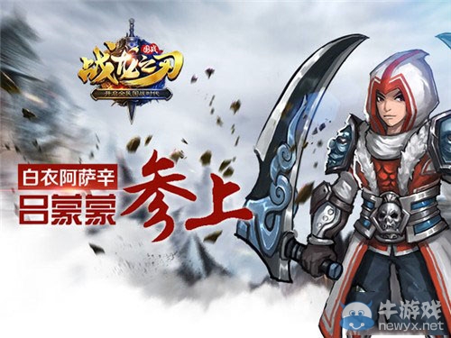 《戰(zhàn)龍之刃》白衣阿薩辛呂蒙蒙