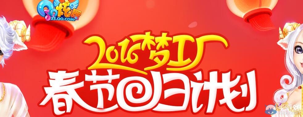 《QQ炫舞》2016夢工廠春節回歸計劃