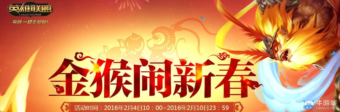 《LOL》金猴鬧新春解鎖里程碑活動
