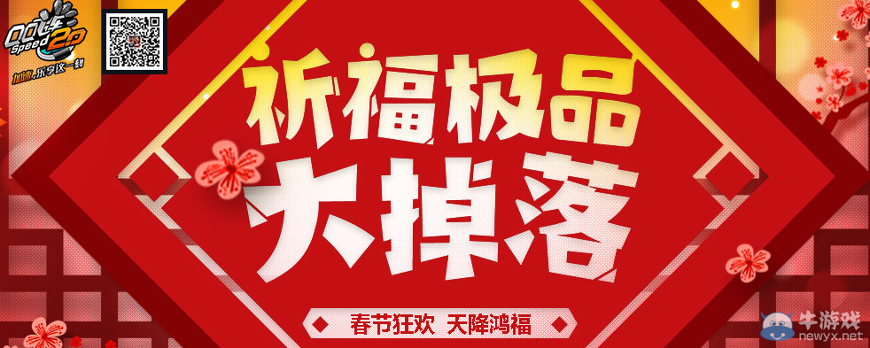 《QQ飛車》春節祈福極品大掉落