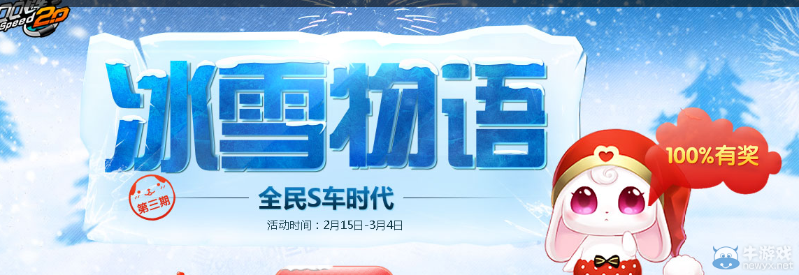 《QQ飛車》冰雪物語 全民S車時代