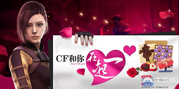 CF2016情人節(jié)活動 CF和你在一起