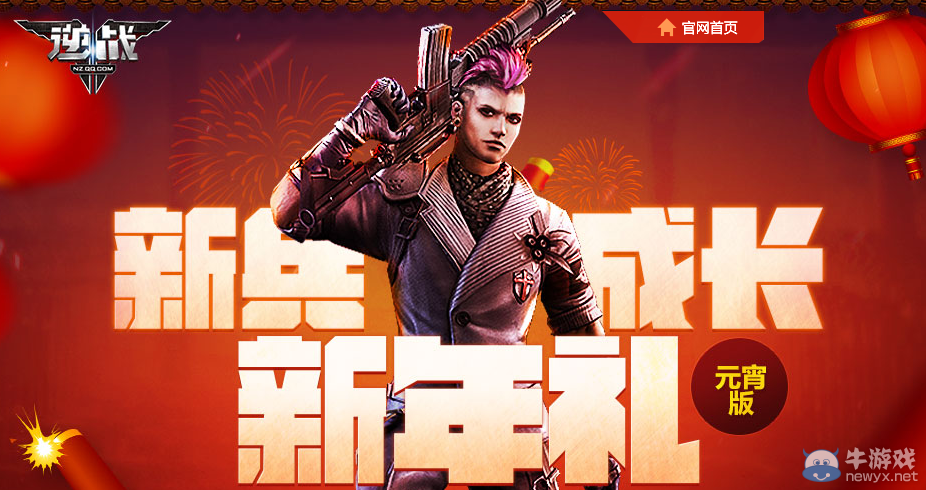 《逆戰》新兵成長新年禮活動