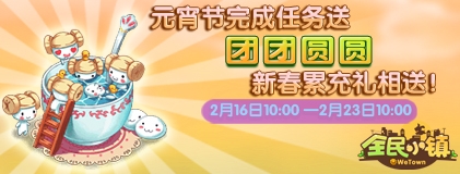 《全民小鎮(zhèn)》2016年2月16日-2月23日活動公告