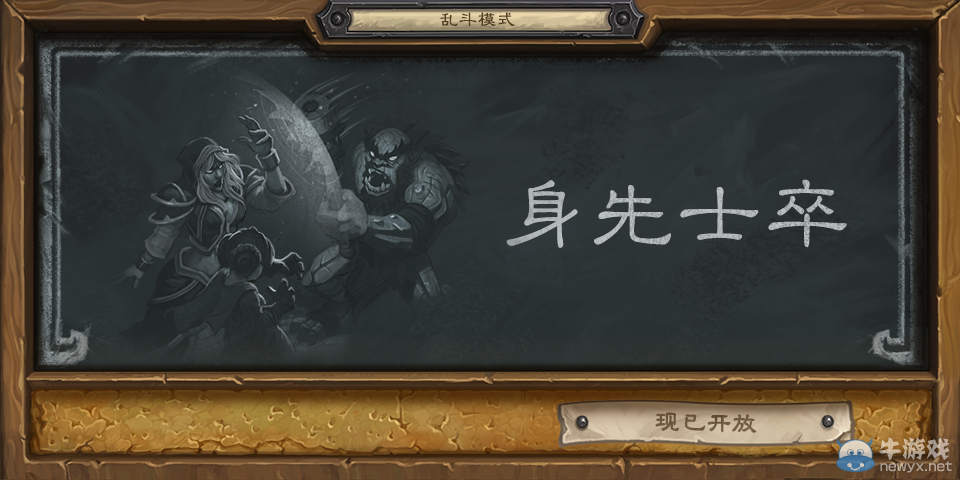 《爐石傳說》亂斗模式新玩法身先士卒玩法攻略