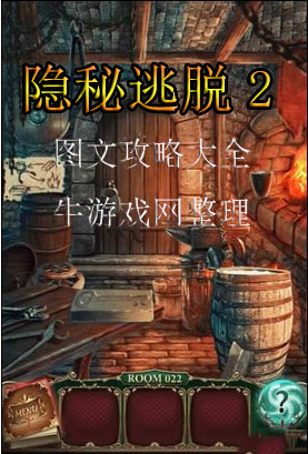 《隱秘逃脫2》圖文攻略大全