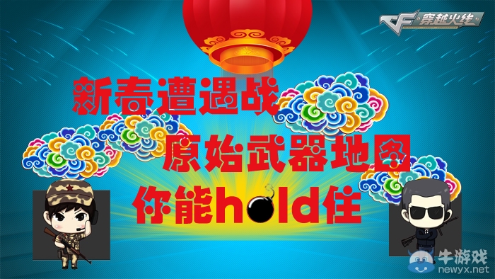 cf新春遭遇戰活動 說出老地圖拿道具