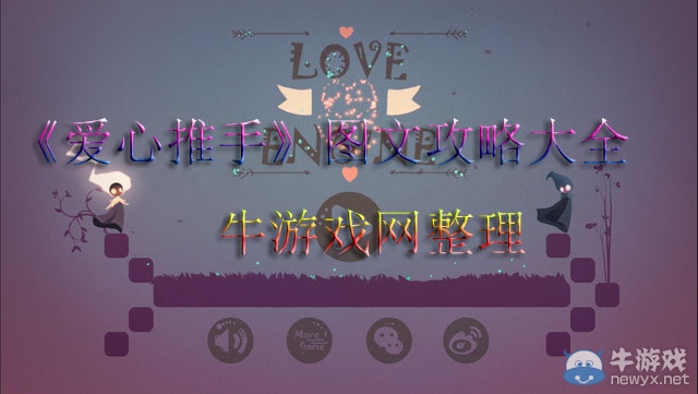 《愛(ài)心推手》圖文通關(guān)攻略