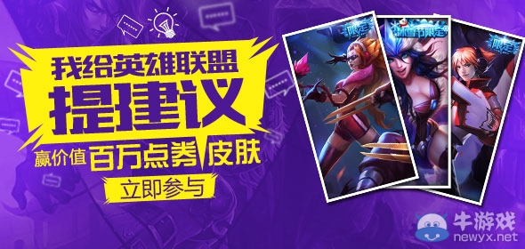 我給英雄聯盟提建議 贏百萬點卷皮膚活動