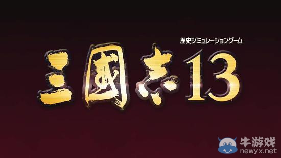 《三國志13》武器模型參數一覽