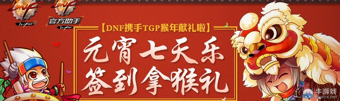 《DNF》元宵七天樂 簽到拿猴禮