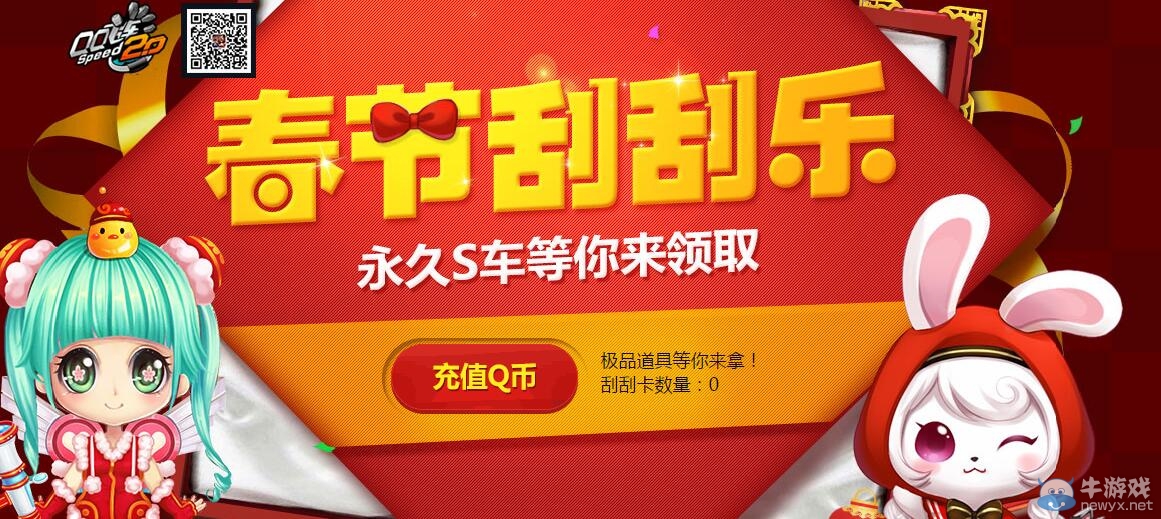《QQ飛車》春節刮刮樂