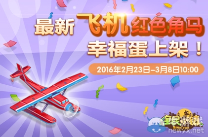 《全民小鎮(zhèn)》2016年2月23日-3月1日活動公告