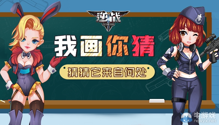《逆戰》我畫你猜 猜猜它來自何處活動