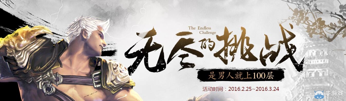 《劍靈》無(wú)盡的挑戰(zhàn) 是男人就上100層