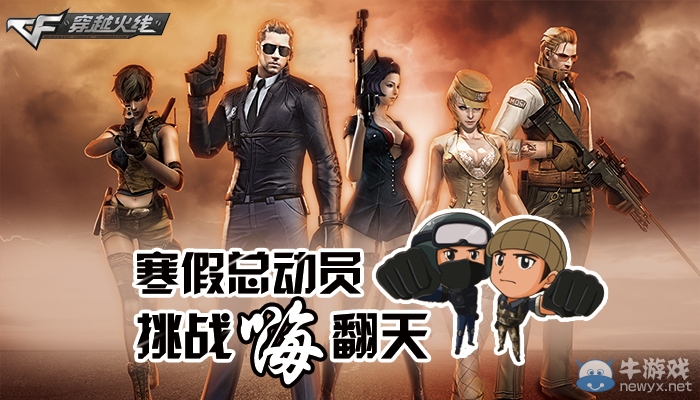 cf寒假總動員活動