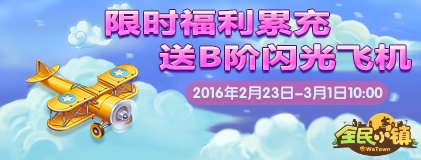 《全民小鎮(zhèn)》2016年2月23日-3月1日活動公告