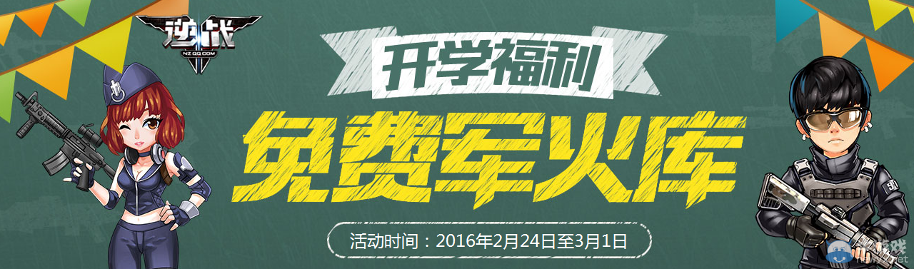 《逆戰》開學福利 免費軍火庫活動