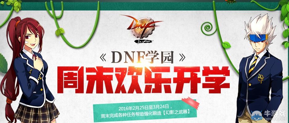 《DNF》學園周末歡樂開學活動