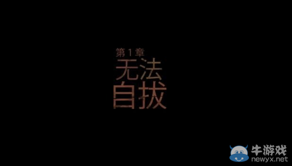 《行尸走肉：米瓊恩》全劇情流程圖文攻略（完結(jié)）