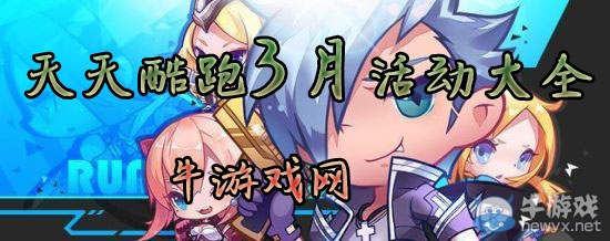 《天天酷跑》2017年3月活動大全